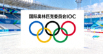 国际奥林匹克委员会IOC五环标志