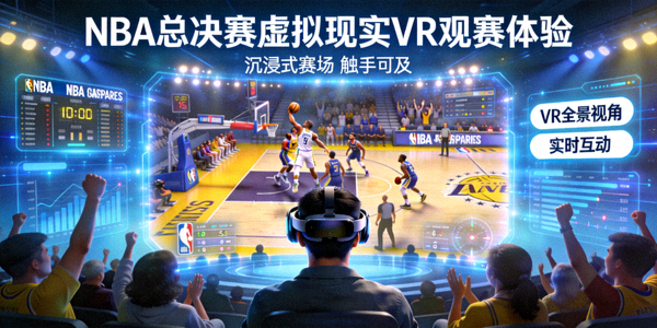 NBA总决赛虚拟现实VR观赛体验宣传图