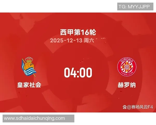 皇家社会主场迎战赫罗纳争夺西甲积分榜关键战役